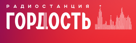 Гордость 97.2 FM, г.Казань