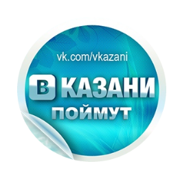 Паблик ВКонтакте ВКазани Поймут | Главное сообщество Казани, г. Казань